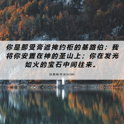 Picture 06 - 以 西 结 书 28:14 CUVS - 你 是 那 受 膏 遮 掩 约 柜 的 基 路 - Bible Verse Picture