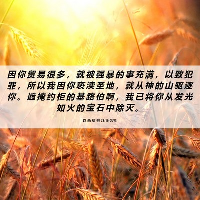Picture 06 - 以 西 结 书 28:16 CUVS - 因 你 贸 易 很 多 ， 就 被 强 暴 的 - Bible Verse Picture