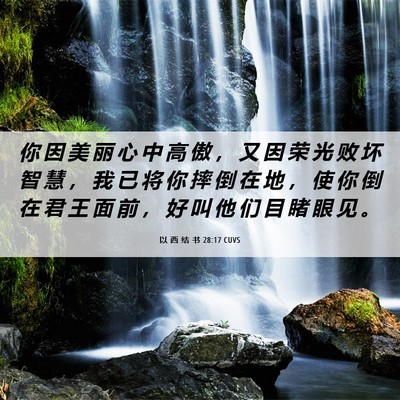Picture 06 - 以 西 结 书 28:17 CUVS - 你 因 美 丽 心 中 高 傲 ， 又 因 荣 - Bible Verse Picture