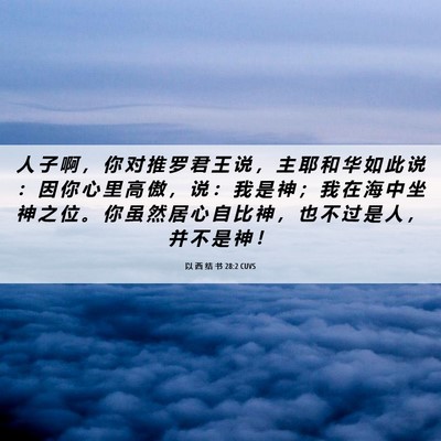 Picture 06 - 以 西 结 书 28:2 CUVS - 人 子 啊 ， 你 对 推 罗 君 王 说 ， - Bible Verse Picture