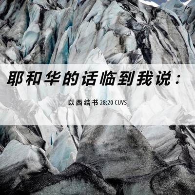 Picture 06 - 以 西 结 书 28:20 CUVS - 耶 和 华 的 话 临 到 我 说 - Bible Verse Picture