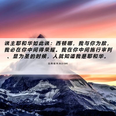 Picture 06 - 以 西 结 书 28:22 CUVS - 说 主 耶 和 华 如 此 说 ： 西 顿 哪 - Bible Verse Picture