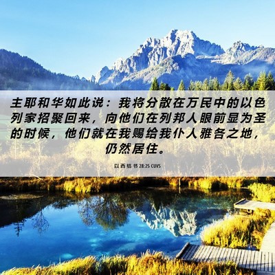 Picture 06 - 以 西 结 书 28:25 CUVS - 主 耶 和 华 如 此 说 ： 我 将 分 散 - Bible Verse Picture