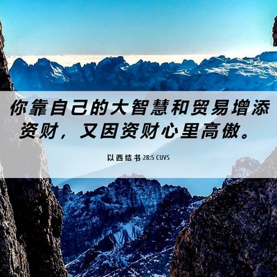 Picture 06 - 以 西 结 书 28:5 CUVS - 你 靠 自 己 的 大 智 慧 和 贸 易 增 - Bible Verse Picture