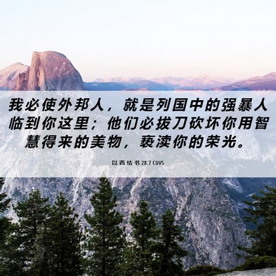 Picture 06 - 以 西 结 书 28:7 CUVS - 我 必 使 外 邦 人 ， 就 是 列 国 中 - Bible Verse Picture