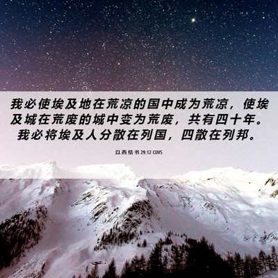 Picture 06 - 以 西 结 书 29:12 CUVS - 我 必 使 埃 及 地 在 荒 凉 的 国 中 - Bible Verse Picture