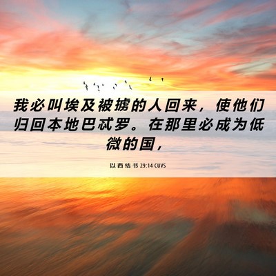 Picture 06 - 以 西 结 书 29:14 CUVS - 我 必 叫 埃 及 被 掳 的 人 回 来 ， - Bible Verse Picture