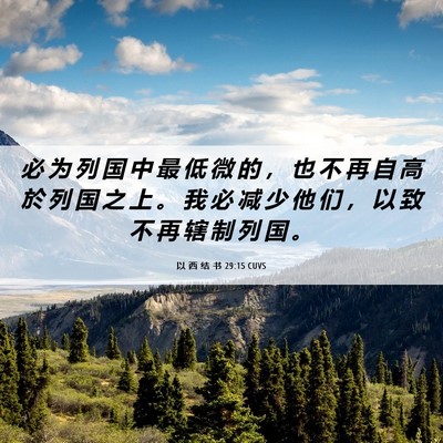 Picture 06 - 以 西 结 书 29:15 CUVS - 必 为 列 国 中 最 低 微 的 ， 也 不 - Bible Verse Picture