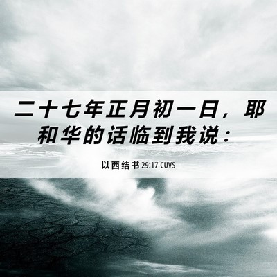 Picture 06 - 以 西 结 书 29:17 CUVS - 二 十 七 年 正 月 初 一 日 ， 耶 和 - Bible Verse Picture
