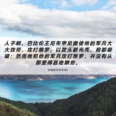 Picture 06 - 以 西 结 书 29:18 CUVS - 人 子 啊 ， 巴 比 伦 王 尼 布 甲 尼 - Bible Verse Picture