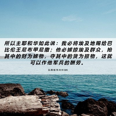 Picture 06 - 以 西 结 书 29:19 CUVS - 所 以 主 耶 和 华 如 此 说 ： 我 必 - Bible Verse Picture