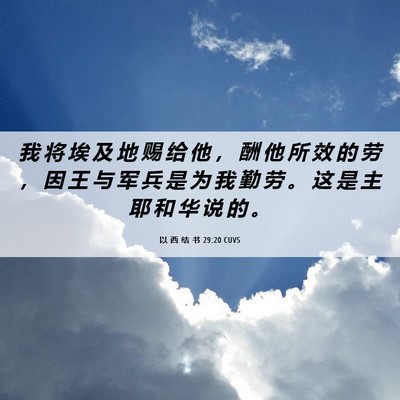 Picture 06 - 以 西 结 书 29:20 CUVS - 我 将 埃 及 地 赐 给 他 ， 酬 他 所 - Bible Verse Picture