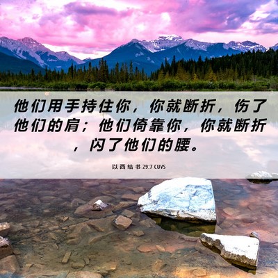Picture 06 - 以 西 结 书 29:7 CUVS - 他 们 用 手 持 住 你 ， 你 就 断 折 - Bible Verse Picture