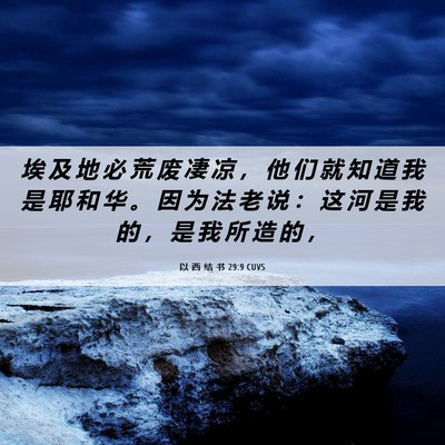 Picture 06 - 以 西 结 书 29:9 CUVS - 埃 及 地 必 荒 废 凄 凉 ， 他 们 就 - Bible Verse Picture