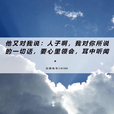 Picture 06 - 以 西 结 书 3:10 CUVS - 他 又 对 我 说 ： 人 子 啊 ， 我 对 - Bible Verse Picture