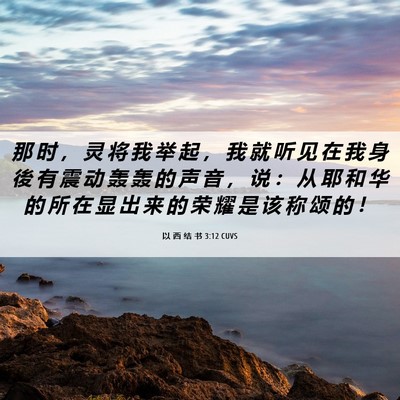 Picture 06 - 以 西 结 书 3:12 CUVS - 那 时 ， 灵 将 我 举 起 ， 我 就 听 - Bible Verse Picture