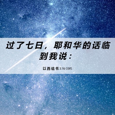 Picture 06 - 以 西 结 书 3:16 CUVS - 过 了 七 日 ， 耶 和 华 的 话 临 到 - Bible Verse Picture