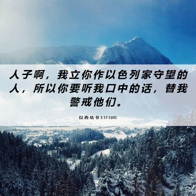 Picture 06 - 以 西 结 书 3:17 CUVS - 人 子 啊 ， 我 立 你 作 以 色 列 家 - Bible Verse Picture