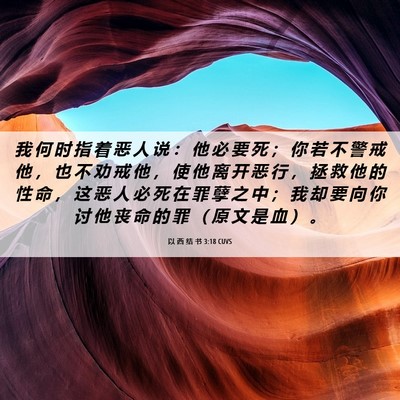 Picture 06 - 以 西 结 书 3:18 CUVS - 我 何 时 指 着 恶 人 说 ： 他 必 要 - Bible Verse Picture