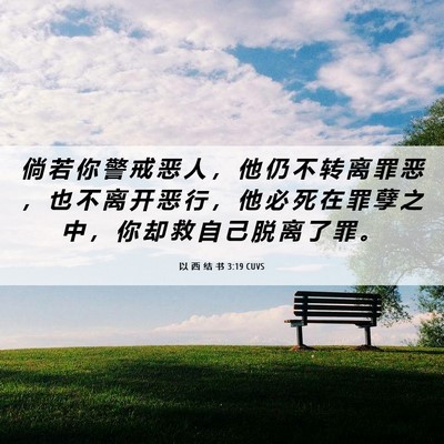 Picture 06 - 以 西 结 书 3:19 CUVS - 倘 若 你 警 戒 恶 人 ， 他 仍 不 转 - Bible Verse Picture