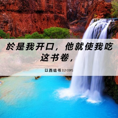 Picture 06 - 以 西 结 书 3:2 CUVS - 於 是 我 开 口 ， 他 就 使 我 吃 这 - Bible Verse Picture