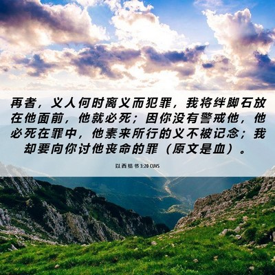 Picture 06 - 以 西 结 书 3:20 CUVS - 再 者 ， 义 人 何 时 离 义 而 犯 罪 - Bible Verse Picture