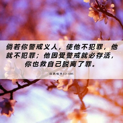 Picture 06 - 以 西 结 书 3:21 CUVS - 倘 若 你 警 戒 义 人 ， 使 他 不 犯 - Bible Verse Picture