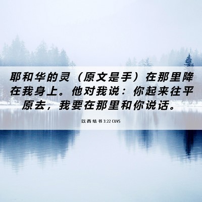 Picture 06 - 以 西 结 书 3:22 CUVS - 耶 和 华 的 灵 （ 原 文 是 手 ） 在 - Bible Verse Picture