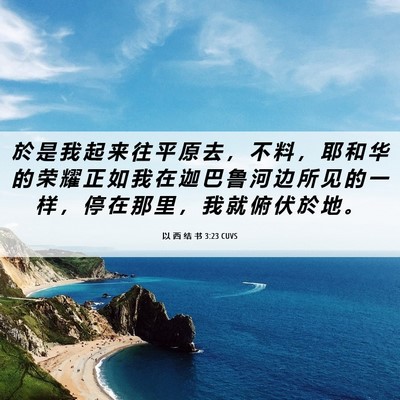 Picture 06 - 以 西 结 书 3:23 CUVS - 於 是 我 起 来 往 平 原 去 ， 不 料 - Bible Verse Picture