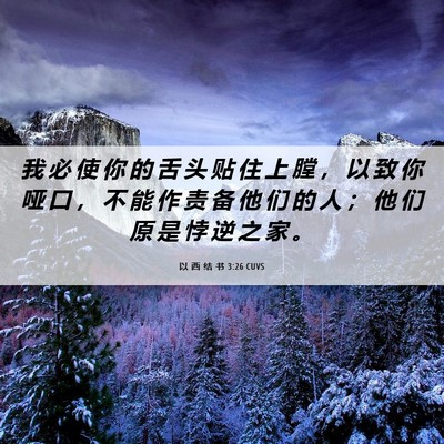 Picture 06 - 以 西 结 书 3:26 CUVS - 我 必 使 你 的 舌 头 贴 住 上 膛 ， - Bible Verse Picture
