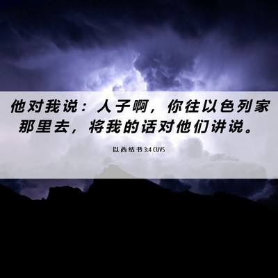 Picture 06 - 以 西 结 书 3:4 CUVS - 他 对 我 说 ： 人 子 啊 ， 你 往 以 - Bible Verse Picture
