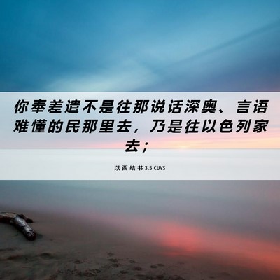 Picture 06 - 以 西 结 书 3:5 CUVS - 你 奉 差 遣 不 是 往 那 说 话 深 奥 - Bible Verse Picture