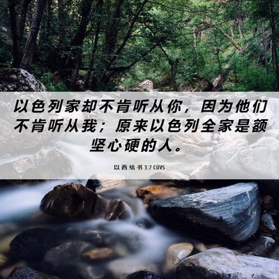 Picture 06 - 以 西 结 书 3:7 CUVS - 以 色 列 家 却 不 肯 听 从 你 ， 因 - Bible Verse Picture