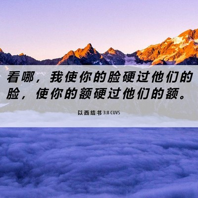 Picture 06 - 以 西 结 书 3:8 CUVS - 看 哪 ， 我 使 你 的 脸 硬 过 他 们 - Bible Verse Picture