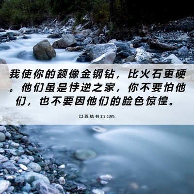 Picture 06 - 以 西 结 书 3:9 CUVS - 我 使 你 的 额 像 金 钢 钻 ， 比 火 - Bible Verse Picture