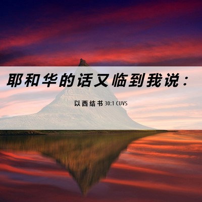 Picture 06 - 以 西 结 书 30:1 CUVS - 耶 和 华 的 话 又 临 到 我 说 - Bible Verse Picture