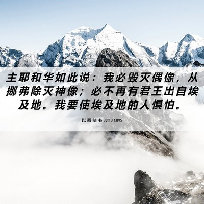 Picture 06 - 以 西 结 书 30:13 CUVS - 主 耶 和 华 如 此 说 ： 我 必 毁 灭 - Bible Verse Picture