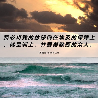 Picture 06 - 以 西 结 书 30:15 CUVS - 我 必 将 我 的 忿 怒 倒 在 埃 及 的 - Bible Verse Picture