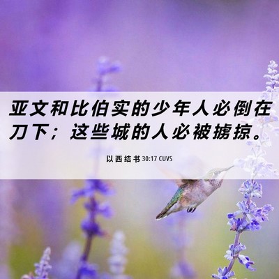 Picture 06 - 以 西 结 书 30:17 CUVS - 亚 文 和 比 伯 实 的 少 年 人 必 倒 - Bible Verse Picture