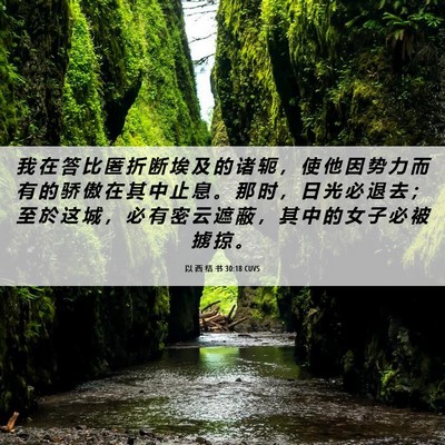 Picture 06 - 以 西 结 书 30:18 CUVS - 我 在 答 比 匿 折 断 埃 及 的 诸 轭 - Bible Verse Picture