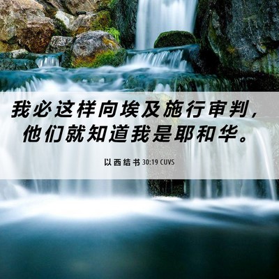 Picture 06 - 以 西 结 书 30:19 CUVS - 我 必 这 样 向 埃 及 施 行 审 判 ， - Bible Verse Picture