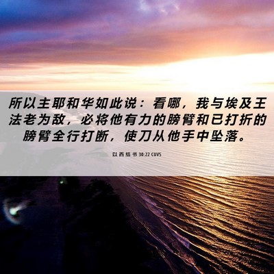 Picture 06 - 以 西 结 书 30:22 CUVS - 所 以 主 耶 和 华 如 此 说 ： 看 哪 - Bible Verse Picture