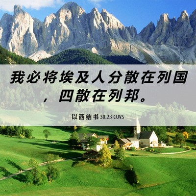 Picture 06 - 以 西 结 书 30:23 CUVS - 我 必 将 埃 及 人 分 散 在 列 国 ， - Bible Verse Picture