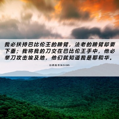 Picture 06 - 以 西 结 书 30:25 CUVS - 我 必 扶 持 巴 比 伦 王 的 膀 臂 ， - Bible Verse Picture