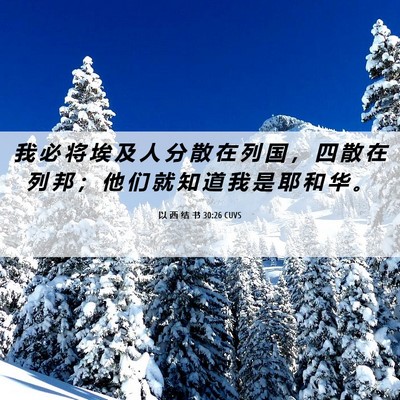 Picture 06 - 以 西 结 书 30:26 CUVS - 我 必 将 埃 及 人 分 散 在 列 国 ， - Bible Verse Picture