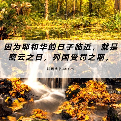 Picture 06 - 以 西 结 书 30:3 CUVS - 因 为 耶 和 华 的 日 子 临 近 ， 就 - Bible Verse Picture