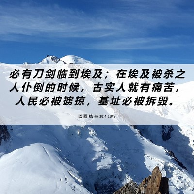 Picture 06 - 以 西 结 书 30:4 CUVS - 必 有 刀 剑 临 到 埃 及 ； 在 埃 及 - Bible Verse Picture