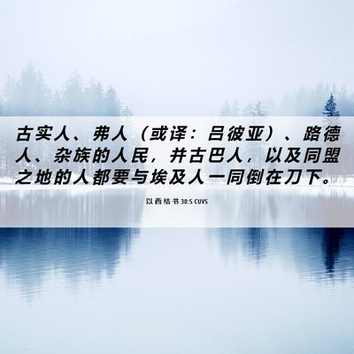 Picture 06 - 以 西 结 书 30:5 CUVS - 古 实 人 、 弗 人 （ 或 译 ： 吕 彼 - Bible Verse Picture
