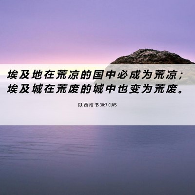 Picture 06 - 以 西 结 书 30:7 CUVS - 埃 及 地 在 荒 凉 的 国 中 必 成 为 - Bible Verse Picture