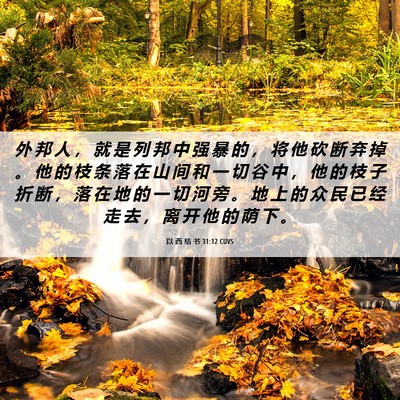 Picture 06 - 以 西 结 书 31:12 CUVS - 外 邦 人 ， 就 是 列 邦 中 强 暴 的 - Bible Verse Picture
